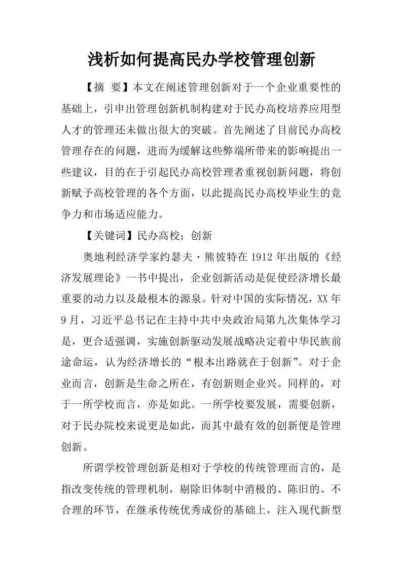 浅析如何提高民办学校管理创新