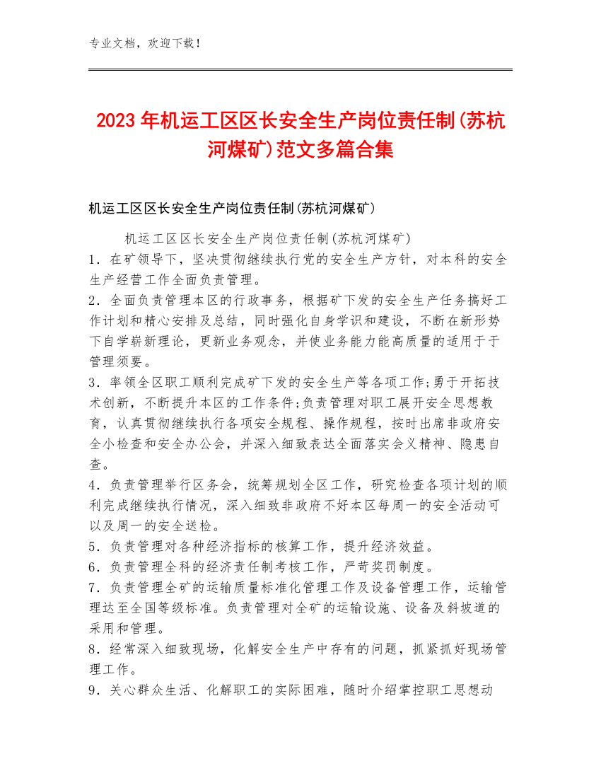 2023年机运工区区长安全生产岗位责任制(苏杭河煤矿)范文多篇合集