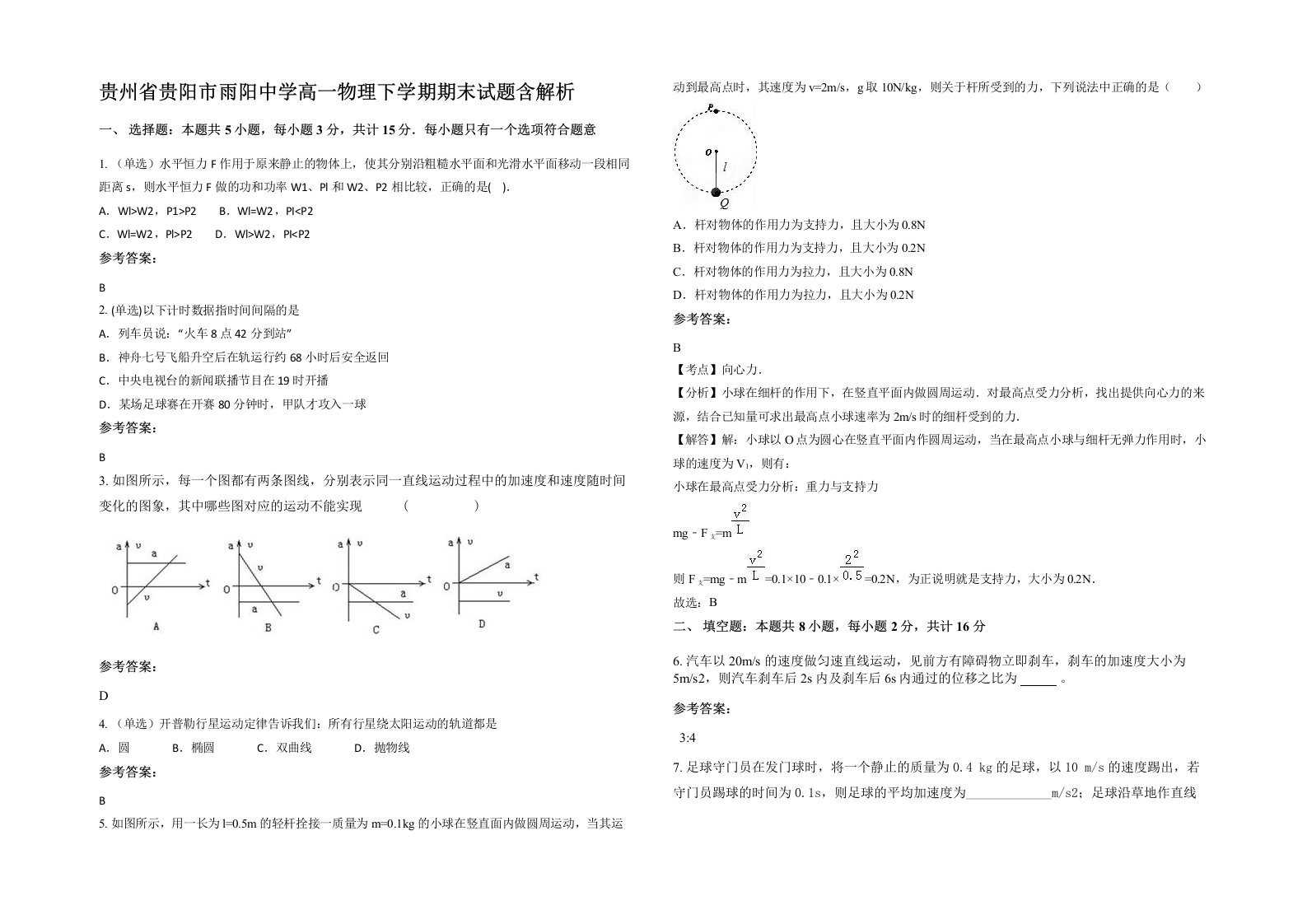 贵州省贵阳市雨阳中学高一物理下学期期末试题含解析