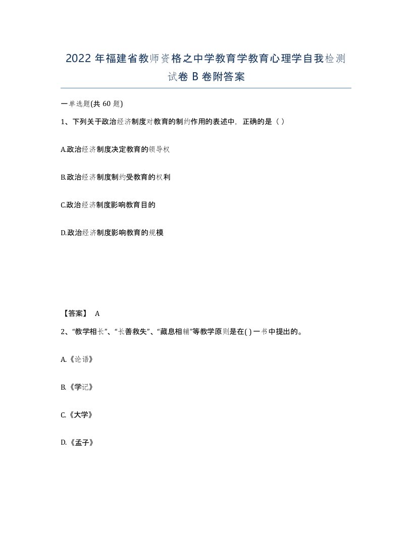 2022年福建省教师资格之中学教育学教育心理学自我检测试卷B卷附答案