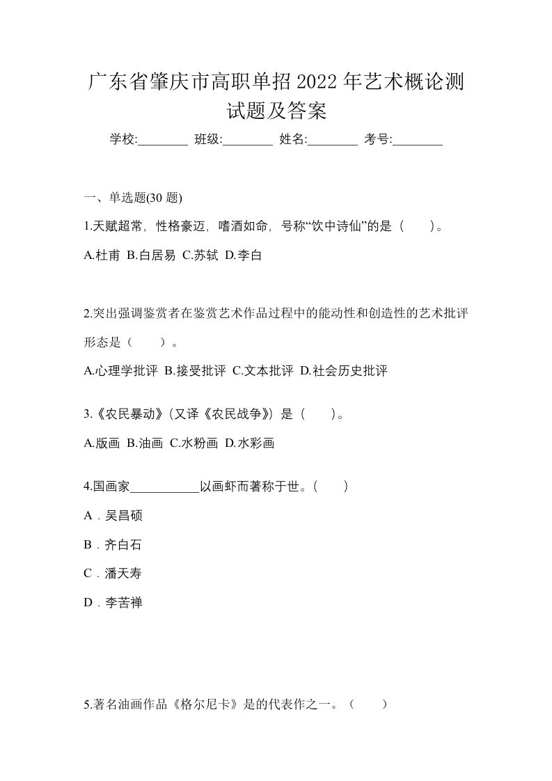 广东省肇庆市高职单招2022年艺术概论测试题及答案