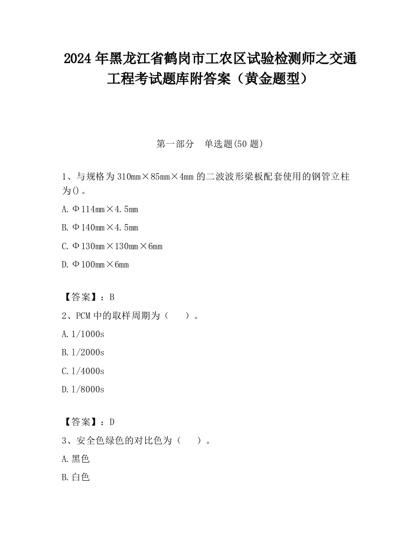 2024年黑龙江省鹤岗市工农区试验检测师之交通工程考试题库附答案（黄金题型）