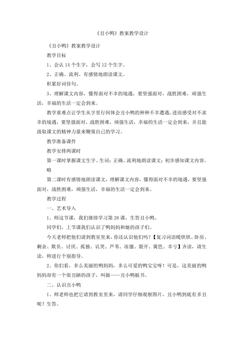 《丑小鸭》教案教学设计范文