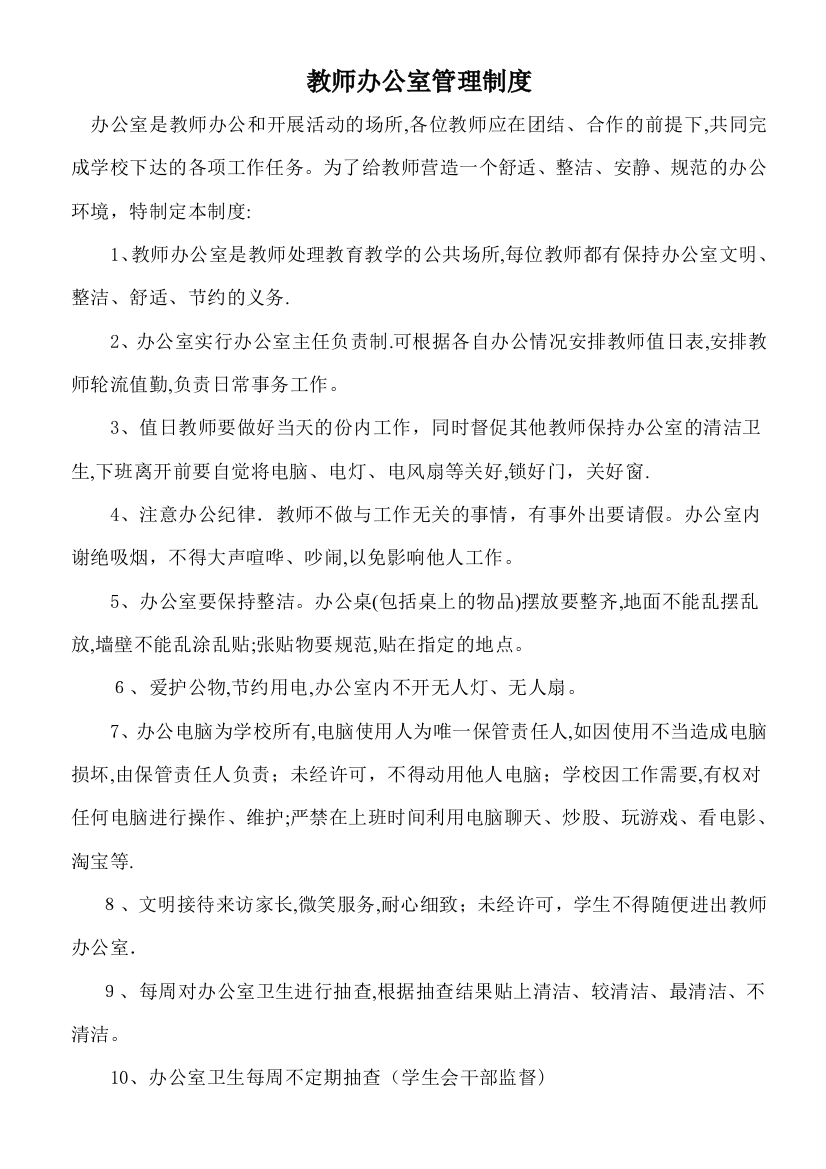 学校教师办公室管理制度及细则