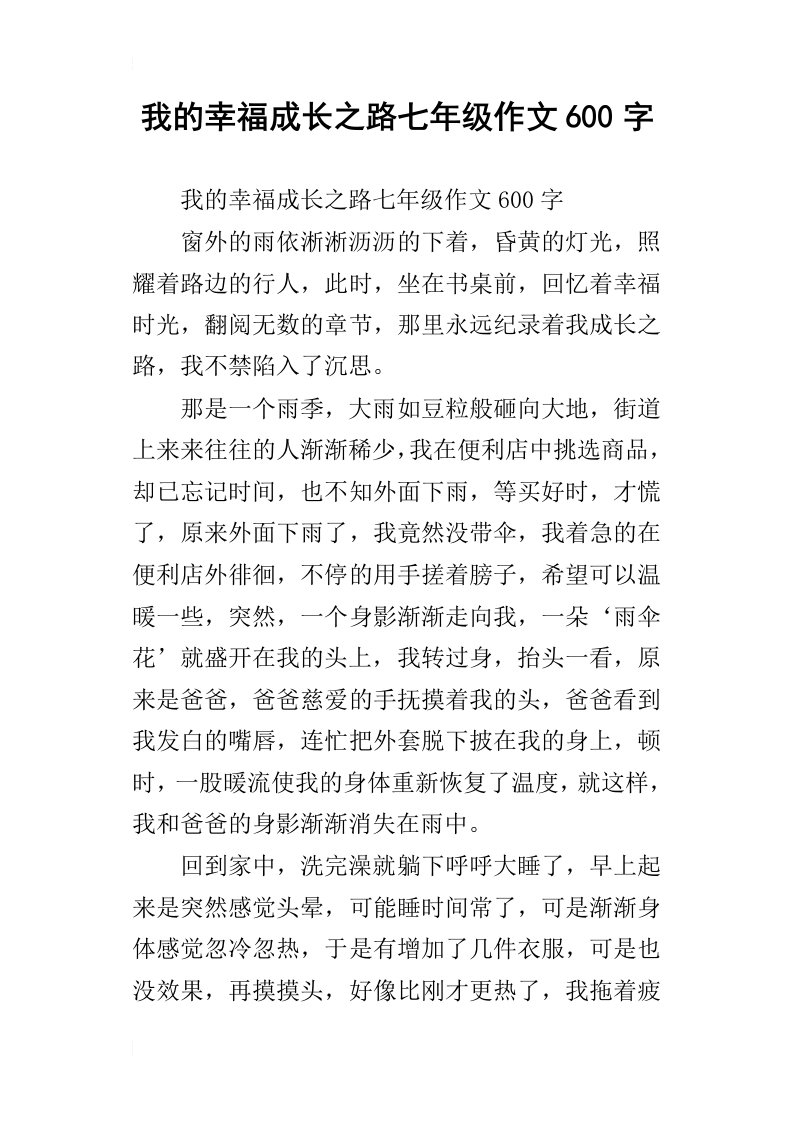 我的幸福成长之路七年级作文600字