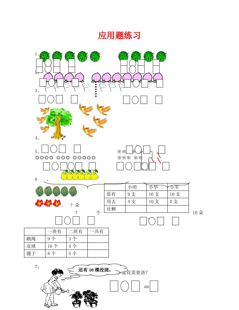 一年级数学应用题练习卷