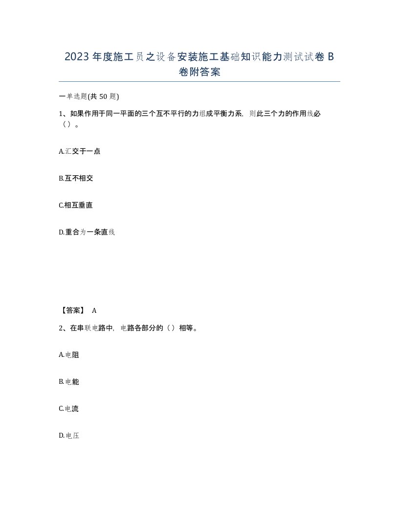 2023年度施工员之设备安装施工基础知识能力测试试卷B卷附答案