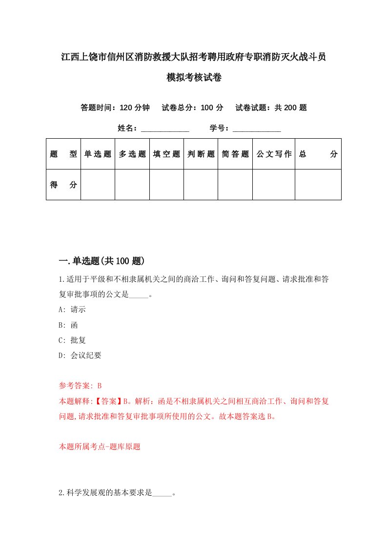 江西上饶市信州区消防救援大队招考聘用政府专职消防灭火战斗员模拟考核试卷9