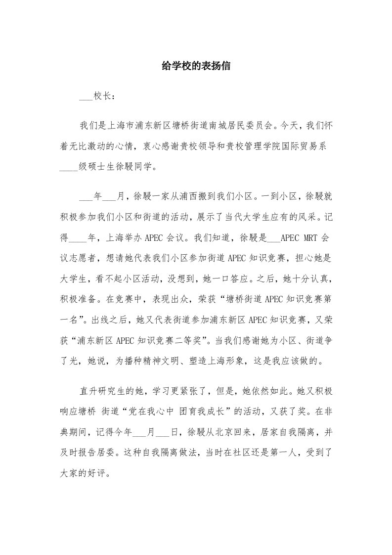 给学校的表扬信