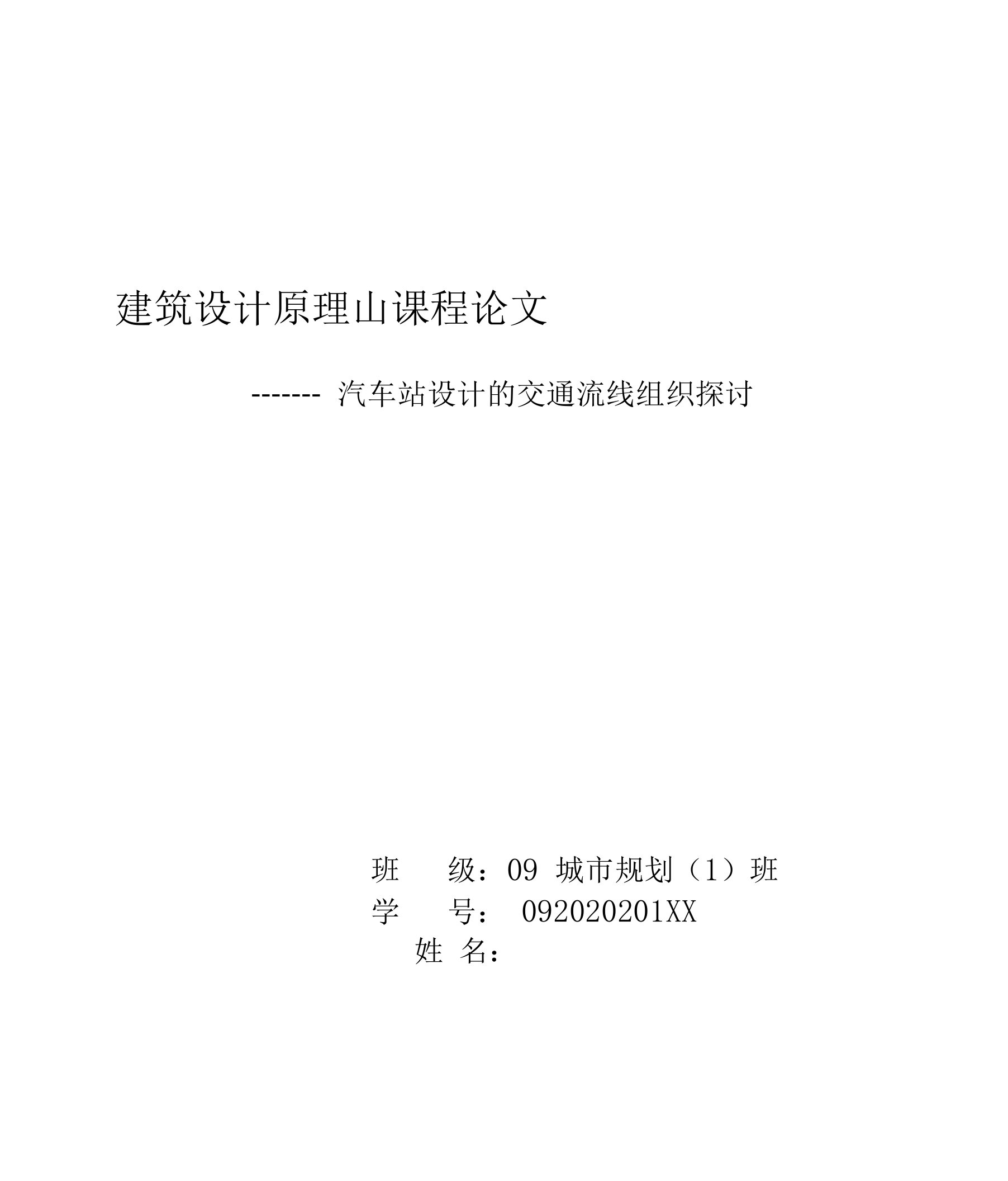 建筑设计原理课程论文——客运站设计