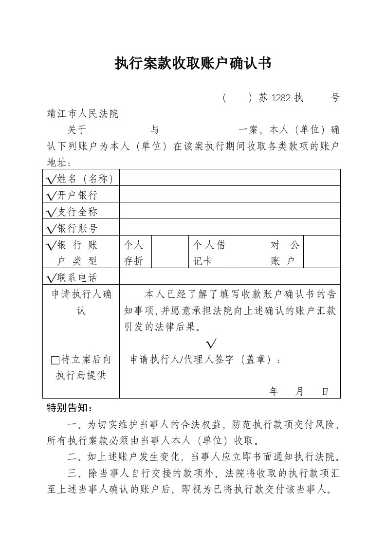 执行案款收取账户确认书