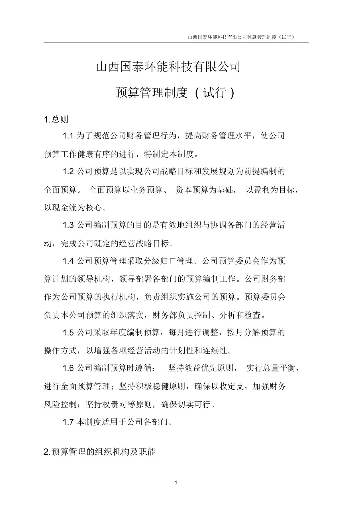 公司预算管理制度