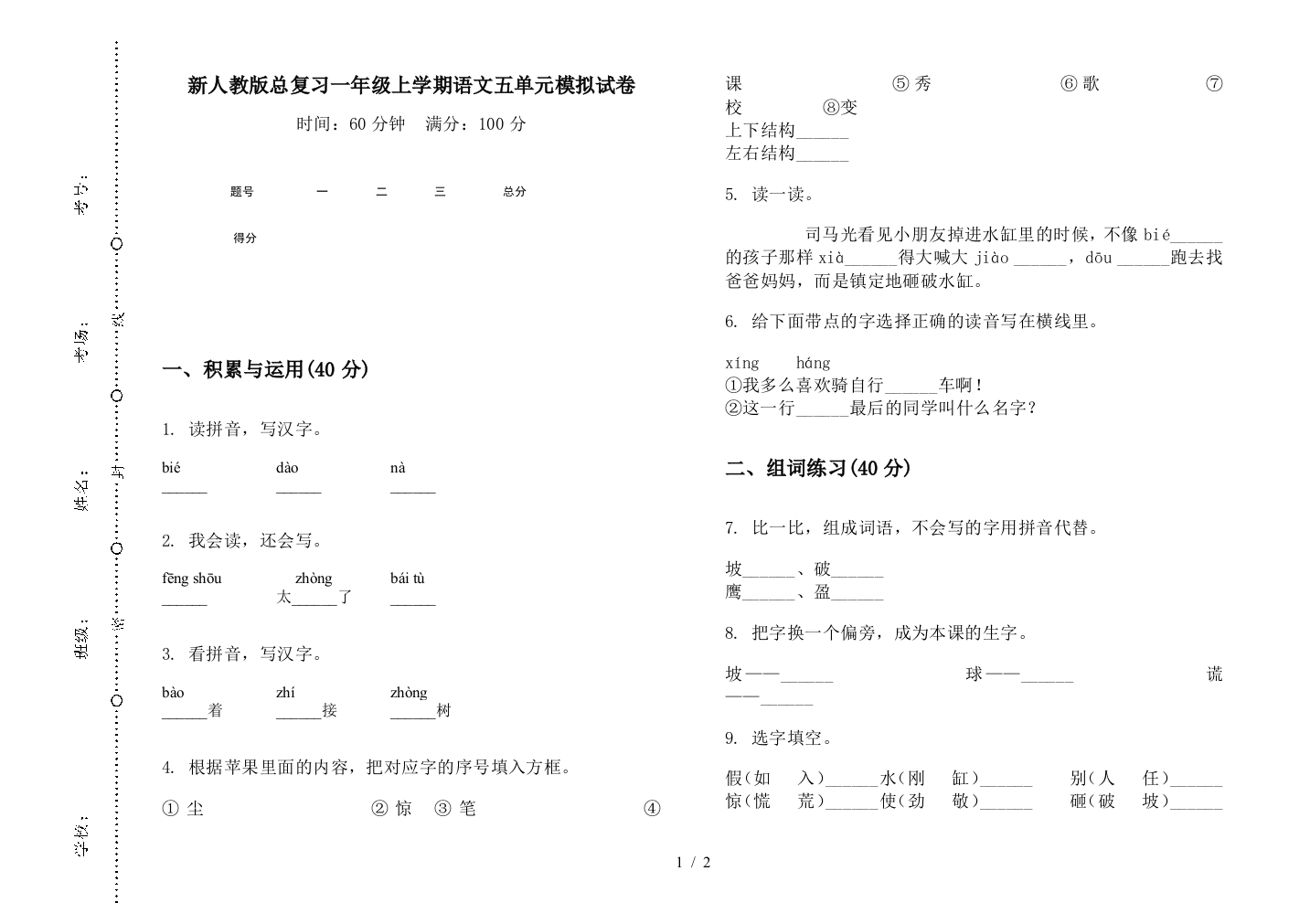 新人教版总复习一年级上学期语文五单元模拟试卷