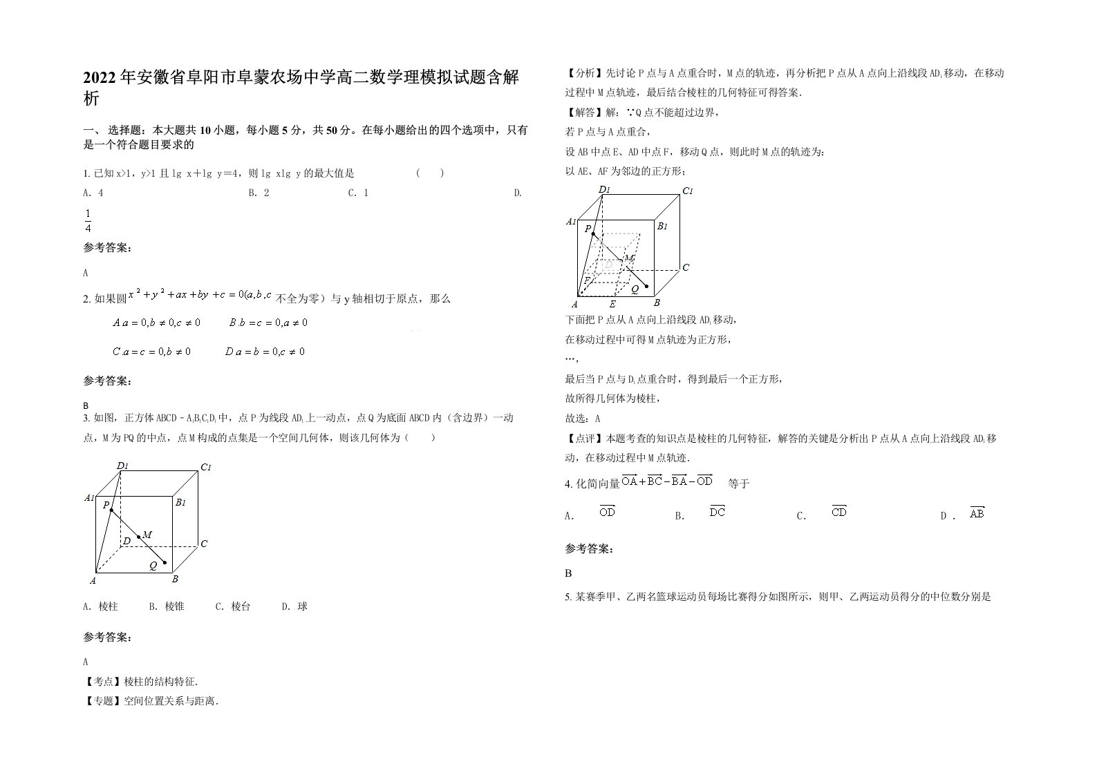 2022年安徽省阜阳市阜蒙农场中学高二数学理模拟试题含解析