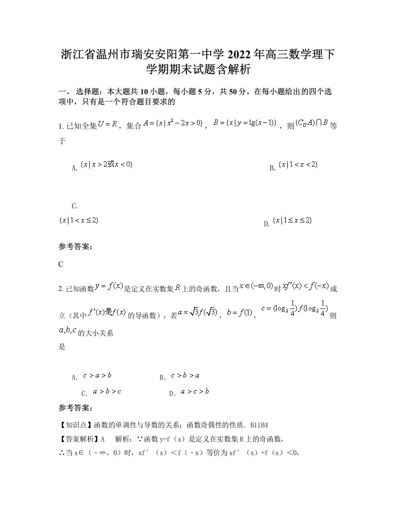 浙江省温州市瑞安安阳第一中学2022年高三数学理下学期期末试题含解析