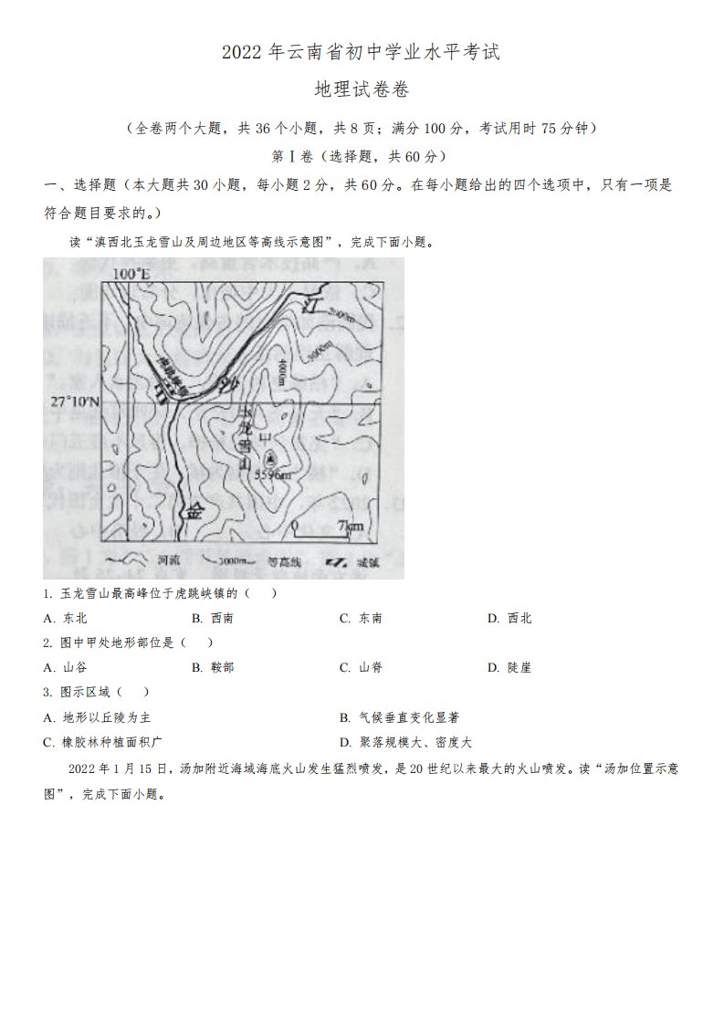 2022年云南省(初三学业水平考试)中考地理真题试卷含详解