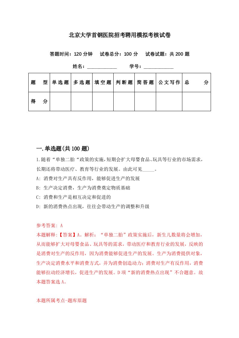 北京大学首钢医院招考聘用模拟考核试卷3