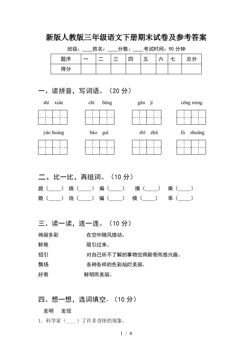 新版人教版三年级语文下册期末试卷及参考答案