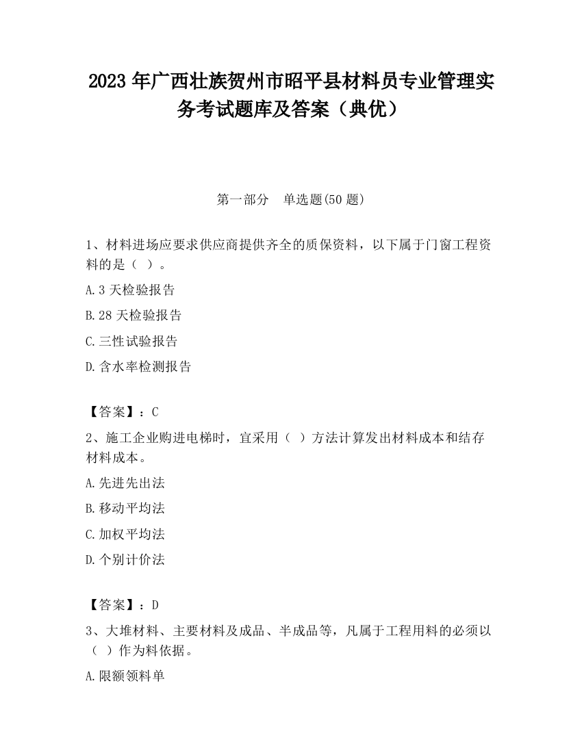 2023年广西壮族贺州市昭平县材料员专业管理实务考试题库及答案（典优）