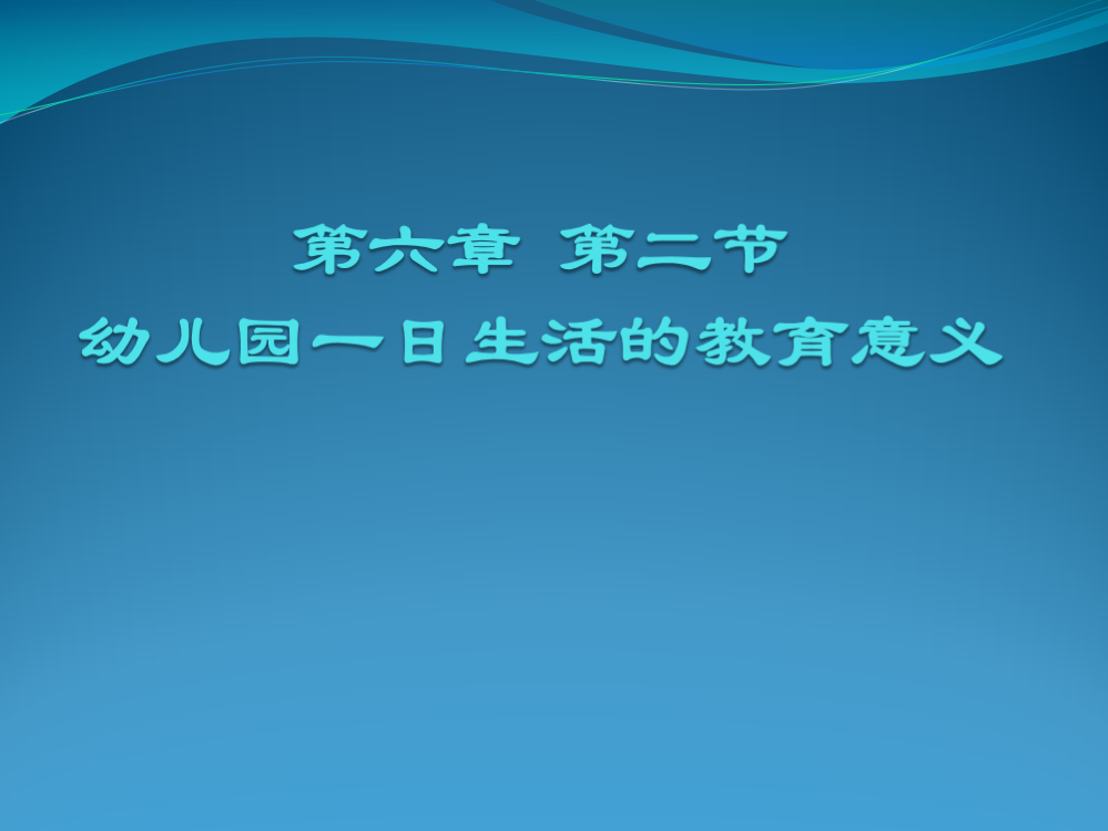 第六章--第二节幼儿园一日活动的教育意义