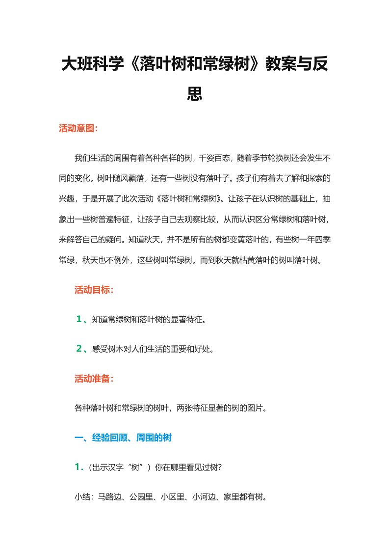 大班科学《落叶树和常绿树》教案与反思