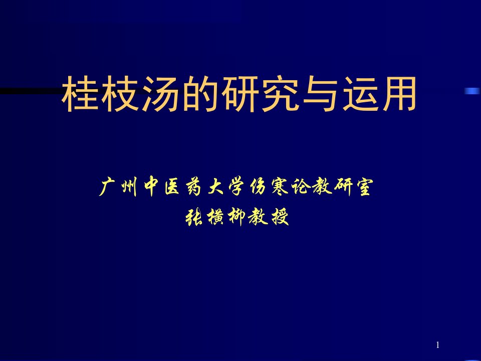 欢迎进入伤寒论的医学殿堂