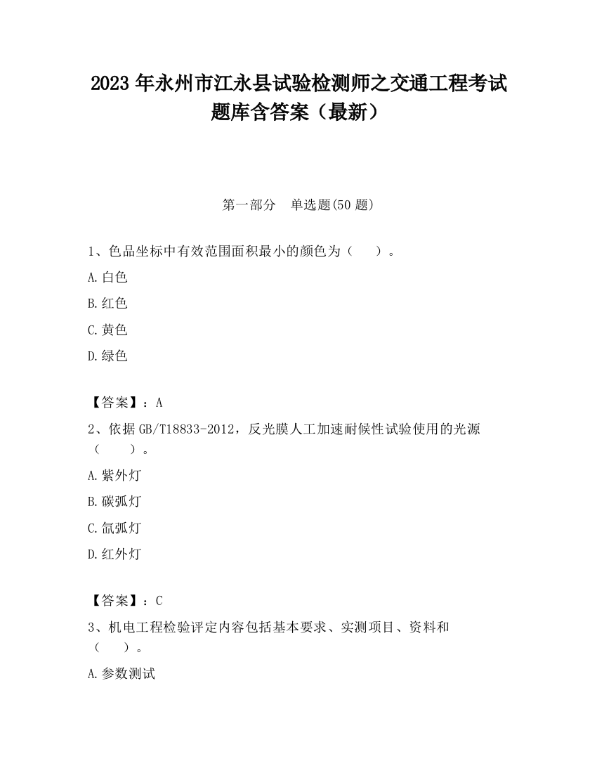 2023年永州市江永县试验检测师之交通工程考试题库含答案（最新）