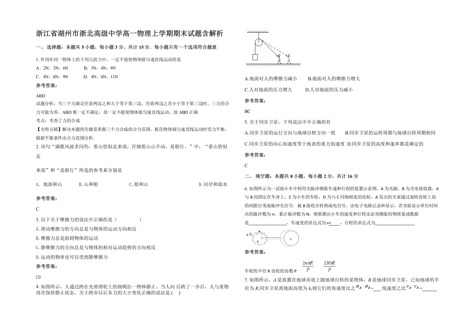 浙江省湖州市浙北高级中学高一物理上学期期末试题含解析