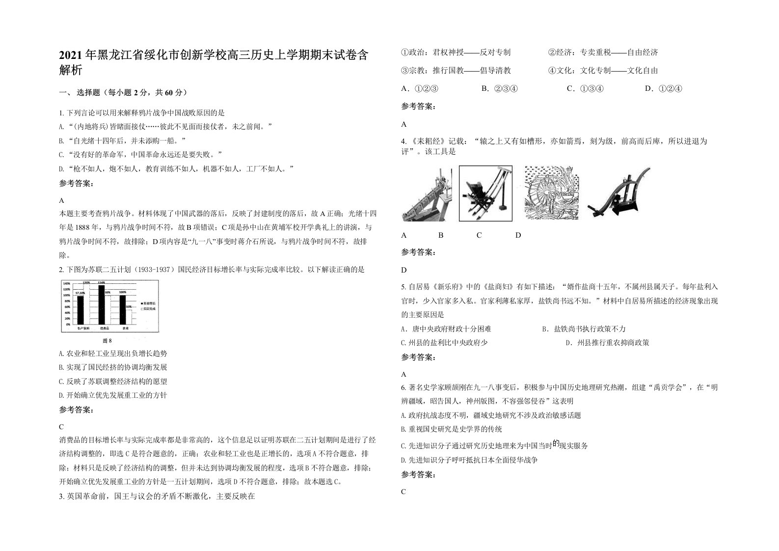 2021年黑龙江省绥化市创新学校高三历史上学期期末试卷含解析