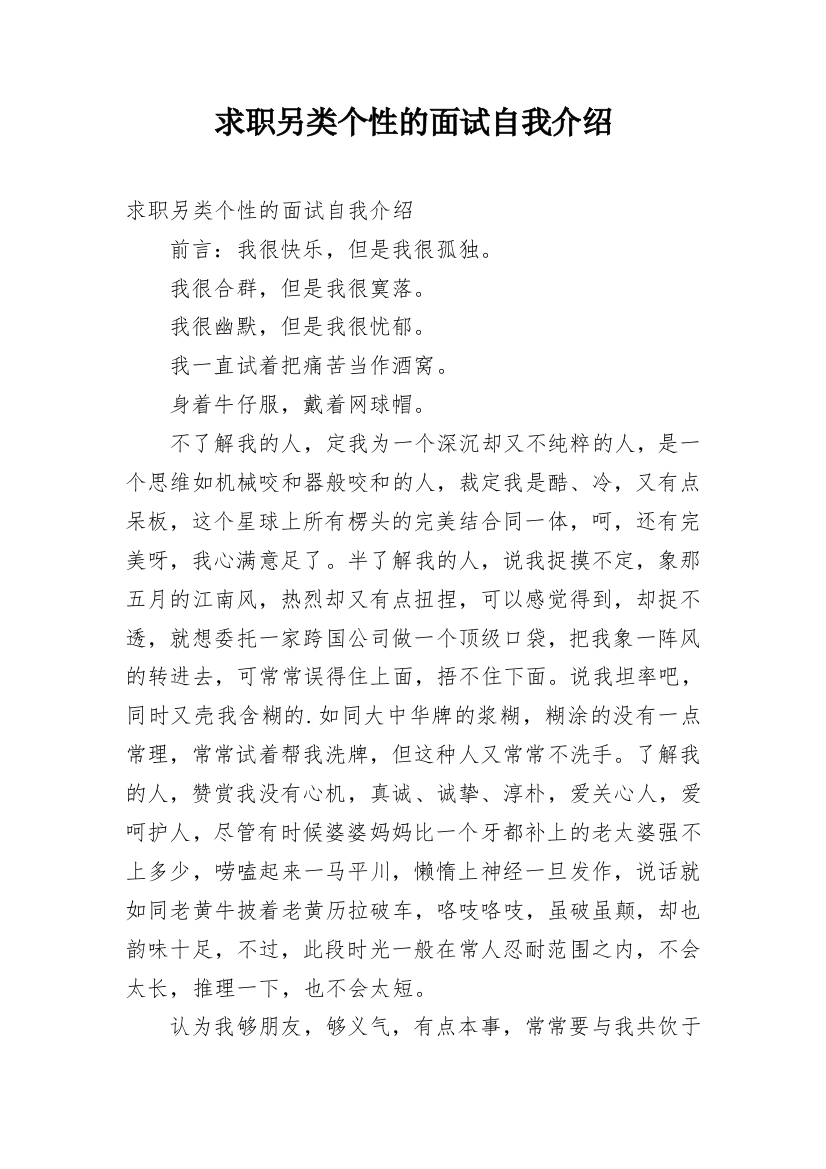 求职另类个性的面试自我介绍