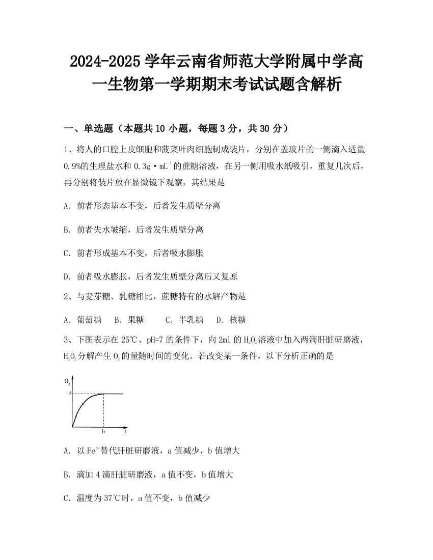 2024-2025学年云南省师范大学附属中学高一生物第一学期期末考试试题含解析