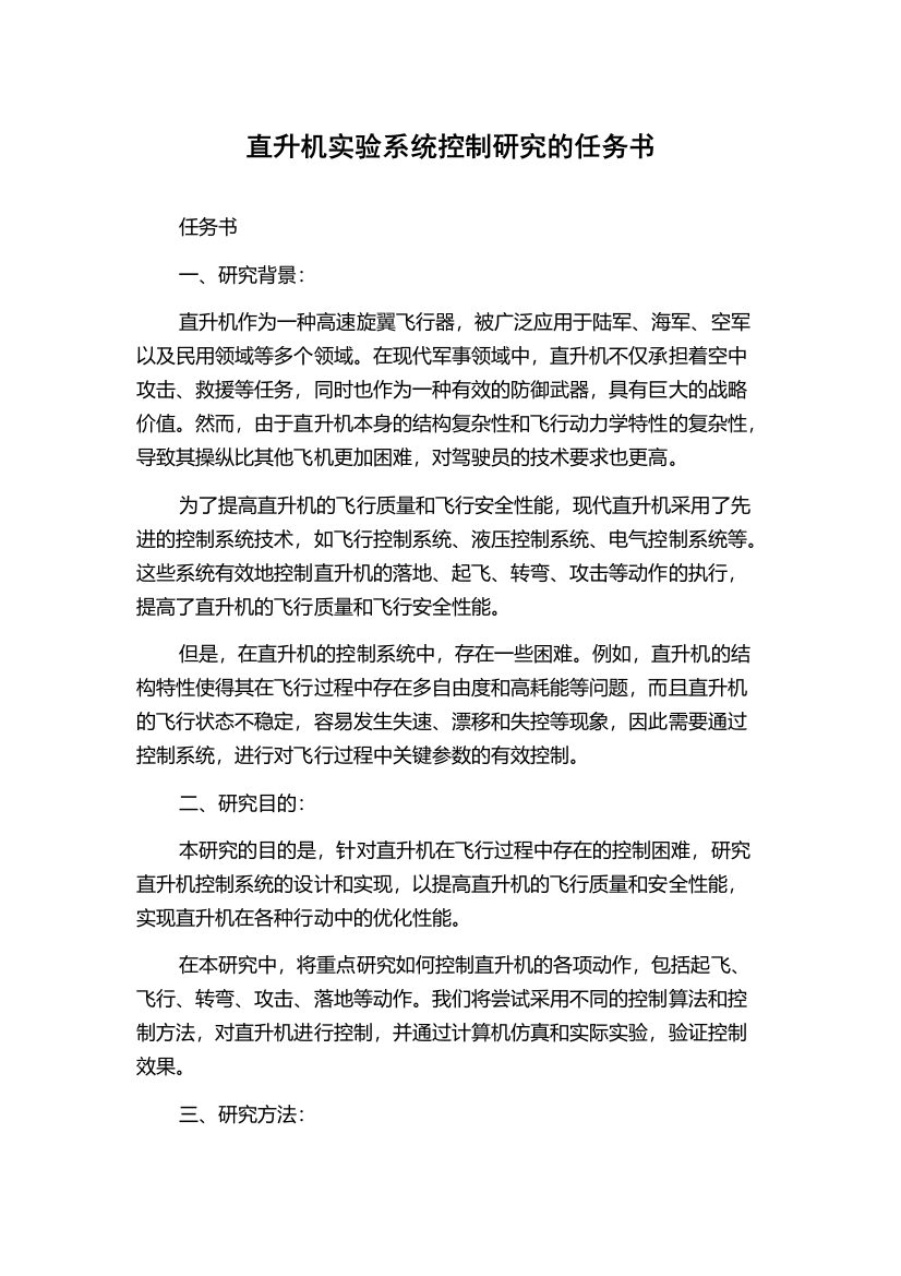 直升机实验系统控制研究的任务书