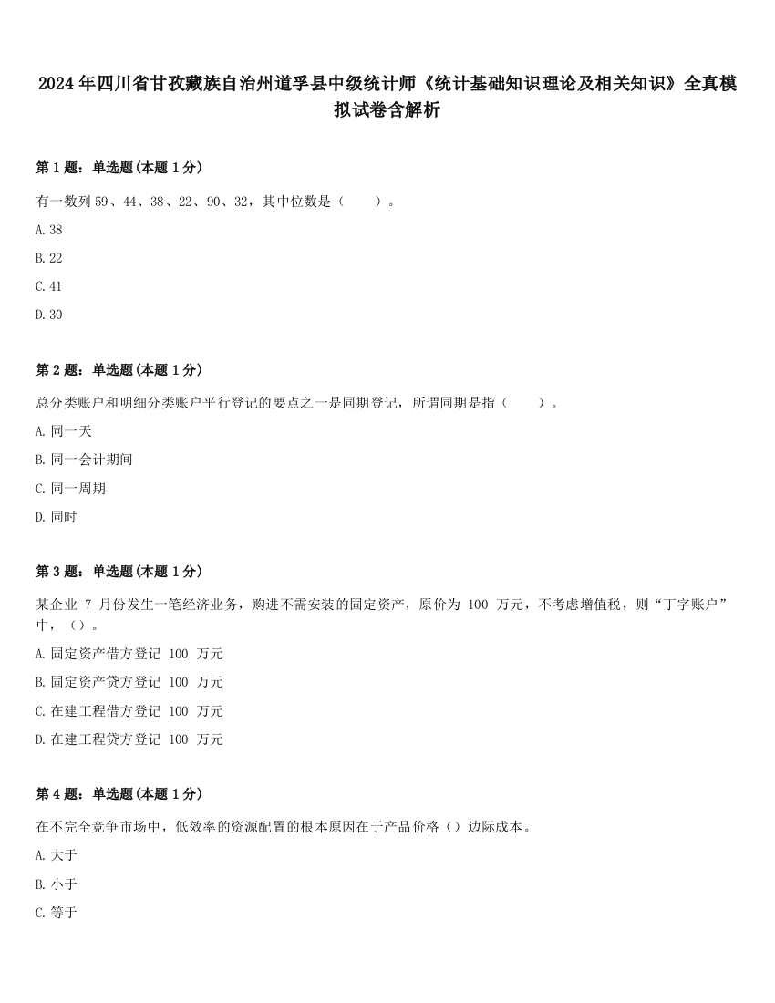 2024年四川省甘孜藏族自治州道孚县中级统计师《统计基础知识理论及相关知识》全真模拟试卷含解析