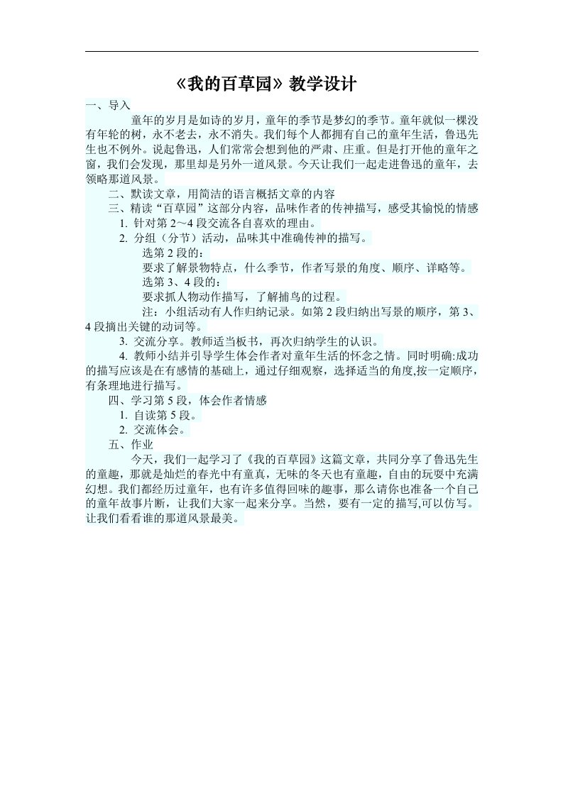 《我的百草园》教学设计