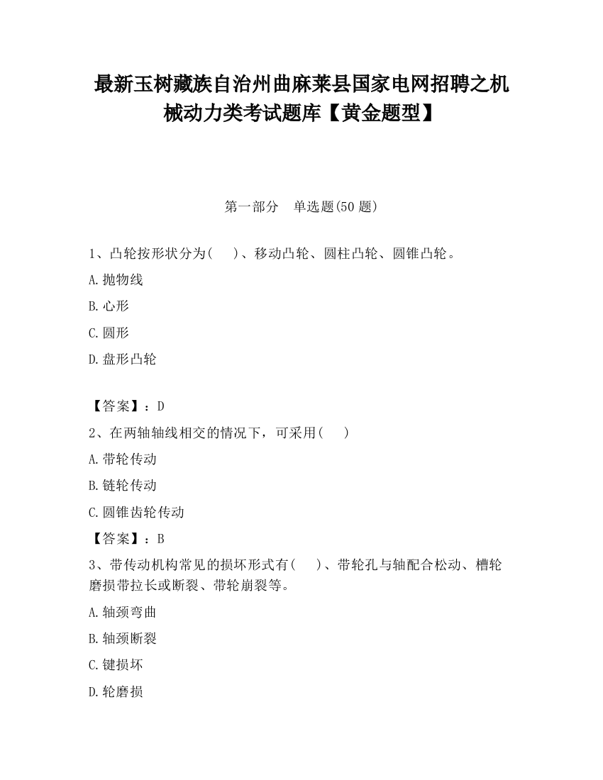 最新玉树藏族自治州曲麻莱县国家电网招聘之机械动力类考试题库【黄金题型】