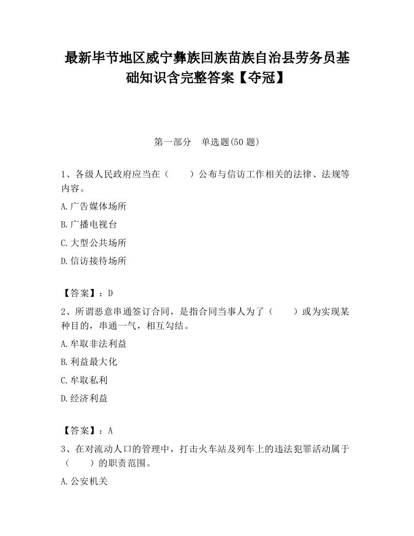 最新毕节地区威宁彝族回族苗族自治县劳务员基础知识含完整答案【夺冠】