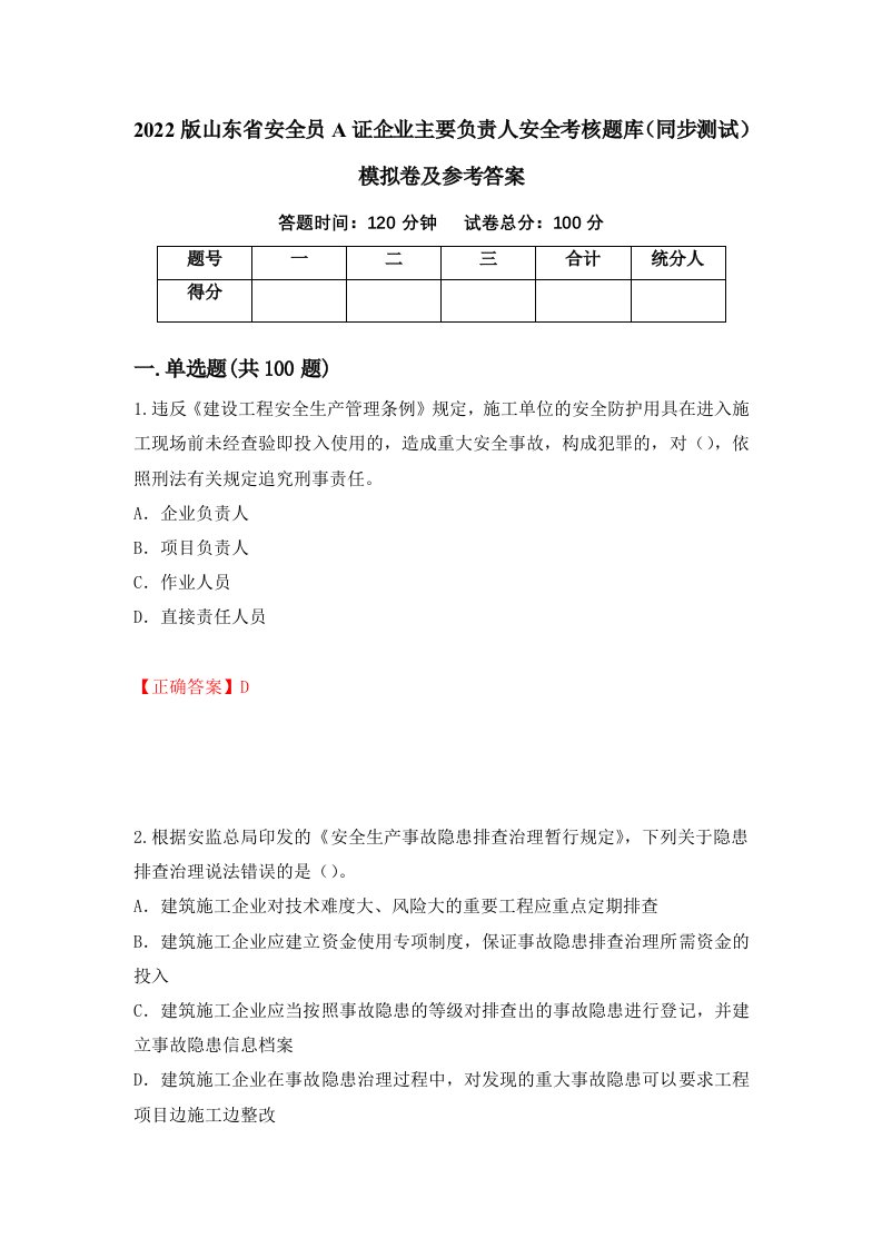 2022版山东省安全员A证企业主要负责人安全考核题库同步测试模拟卷及参考答案第32版