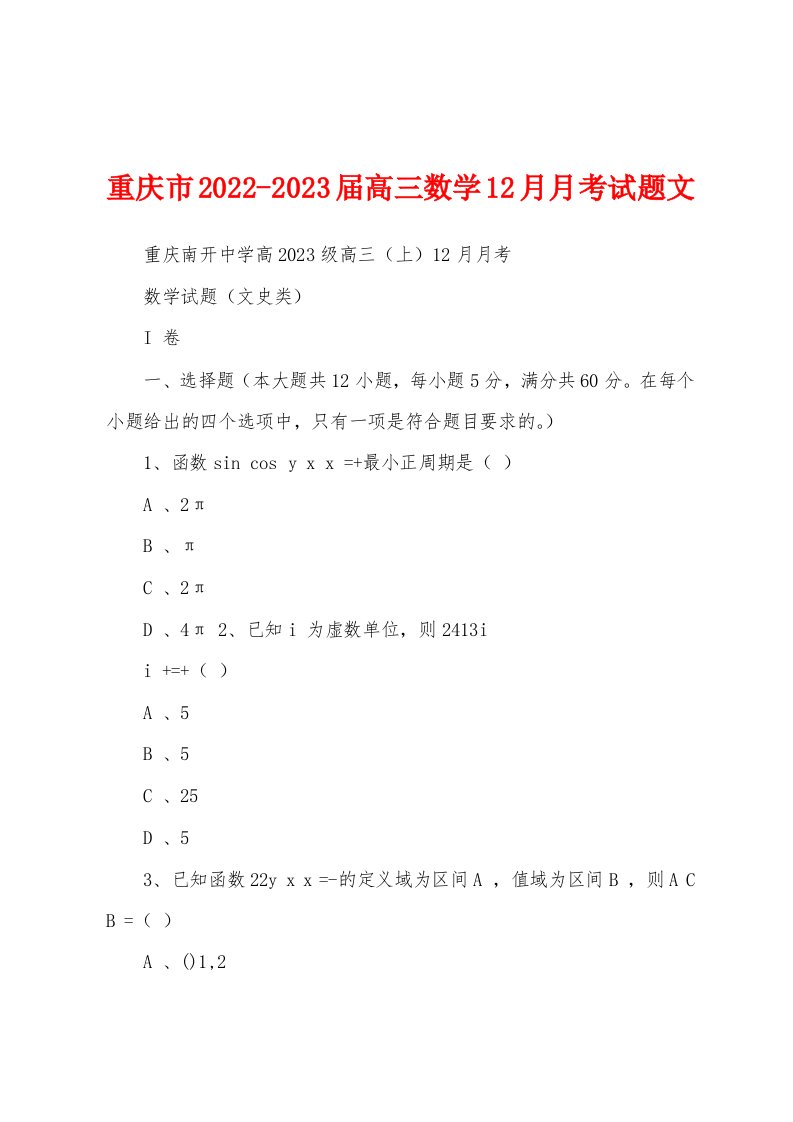 重庆市2022-2023届高三数学12月月考试题文