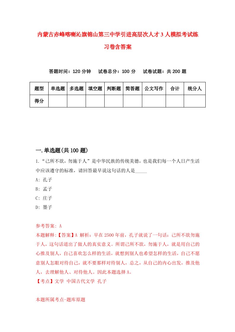 内蒙古赤峰喀喇沁旗锦山第三中学引进高层次人才3人模拟考试练习卷含答案8