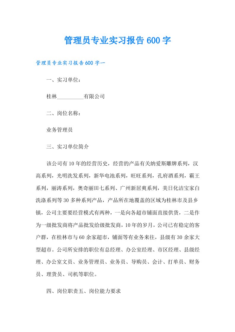 管理员专业实习报告600字