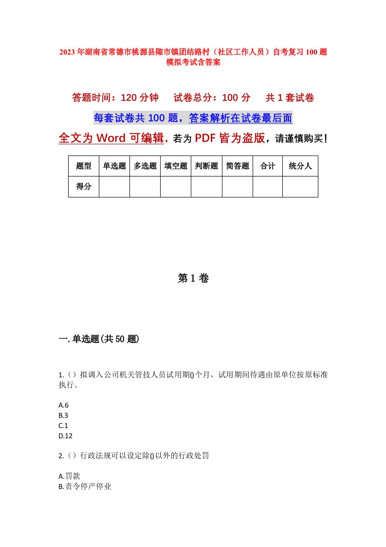 2023年湖南省常德市桃源县陬市镇团结路村社区工作人员自考复习100题模拟考试含答案