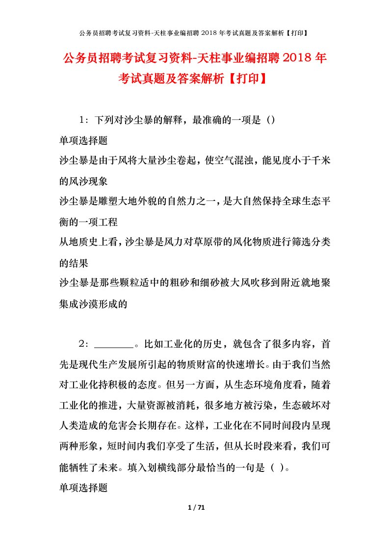 公务员招聘考试复习资料-天柱事业编招聘2018年考试真题及答案解析打印