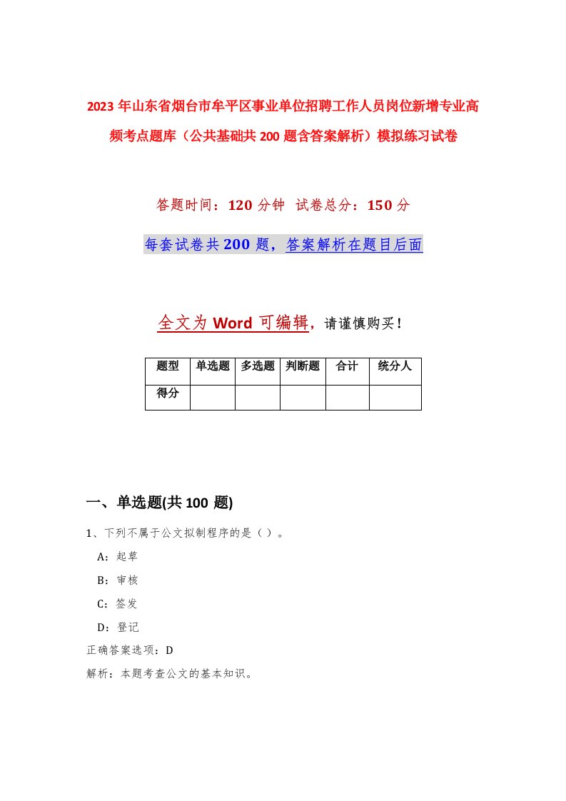 2023年山东省烟台市牟平区事业单位招聘工作人员岗位新增专业高频考点题库公共基础共200题含答案解析模拟练习试卷