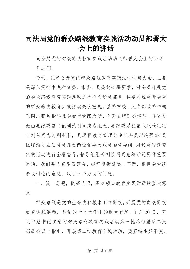 6司法局党的群众路线教育实践活动动员部署大会上的致辞