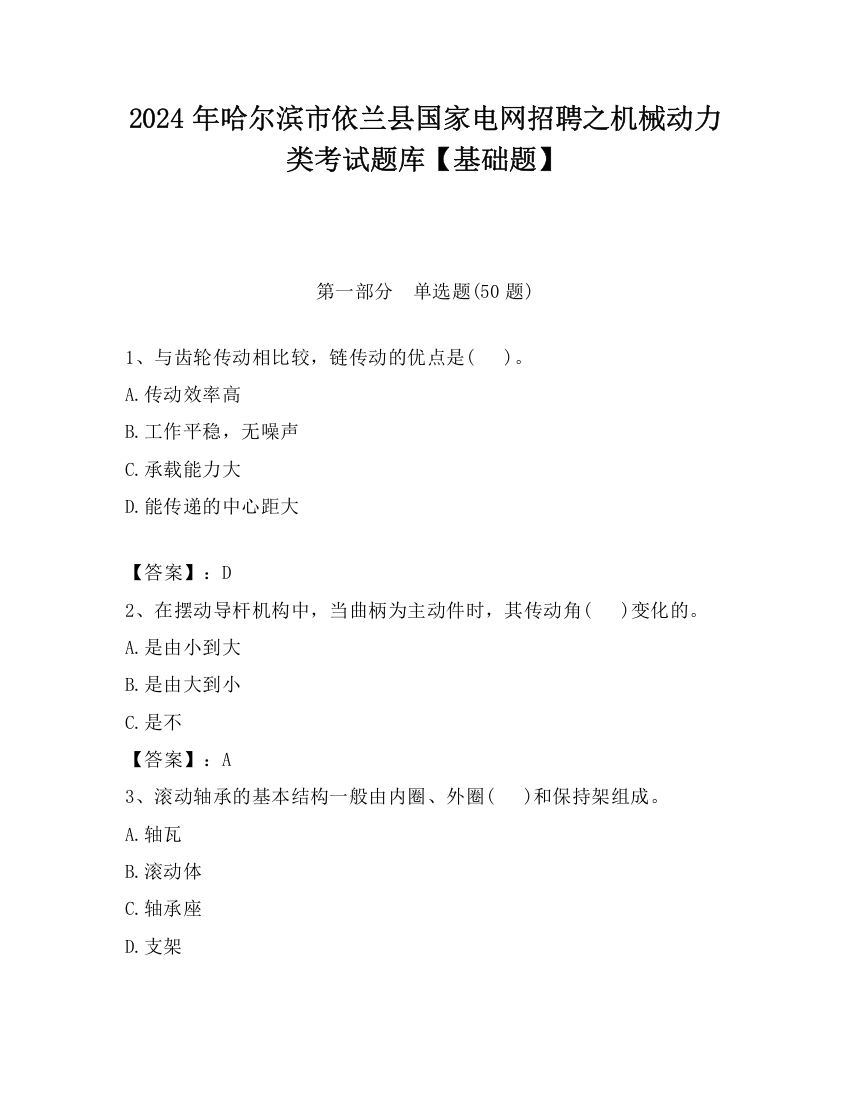 2024年哈尔滨市依兰县国家电网招聘之机械动力类考试题库【基础题】