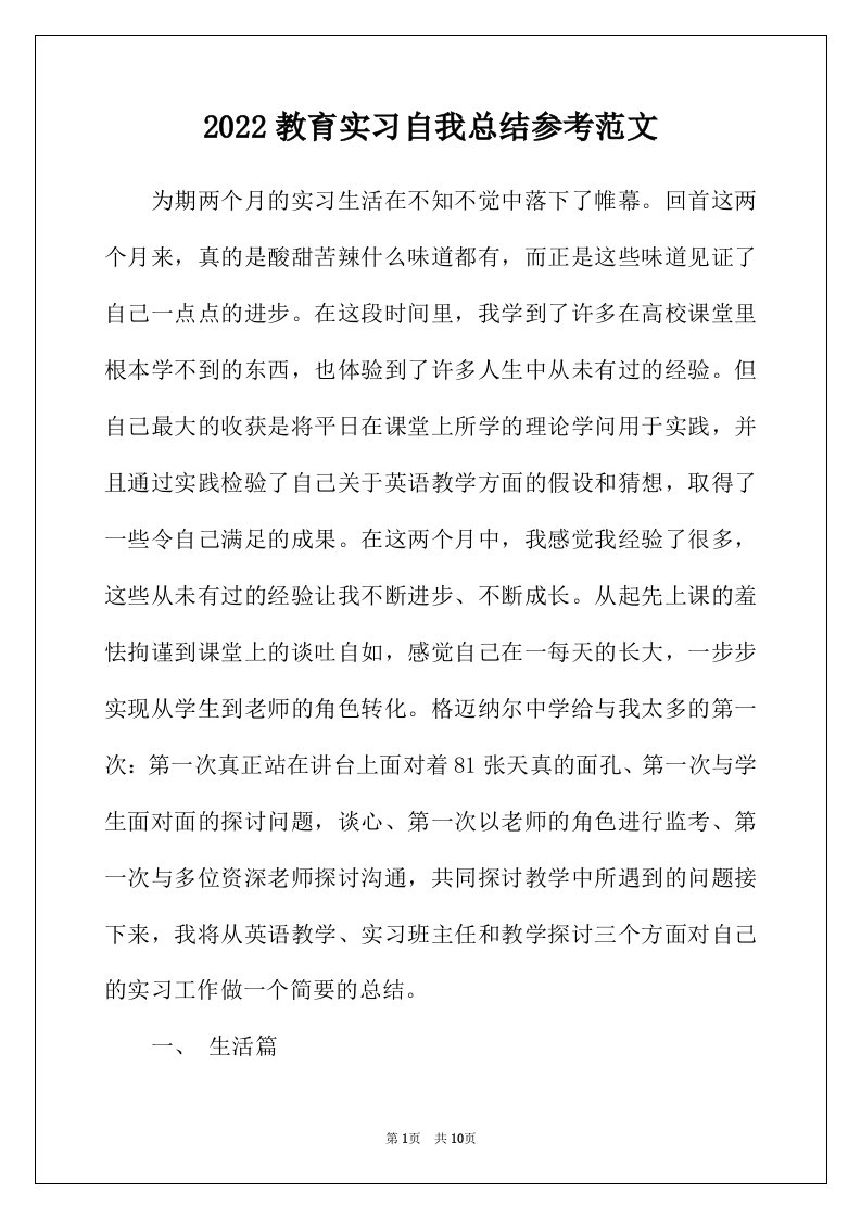 2022年教育实习自我总结参考范文