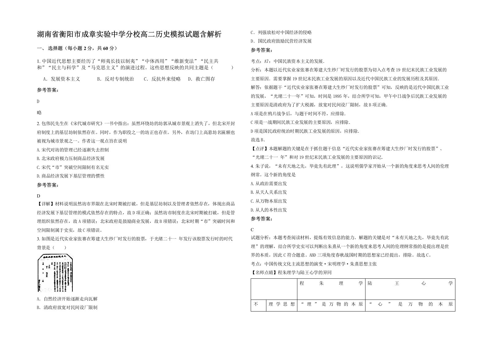 湖南省衡阳市成章实验中学分校高二历史模拟试题含解析