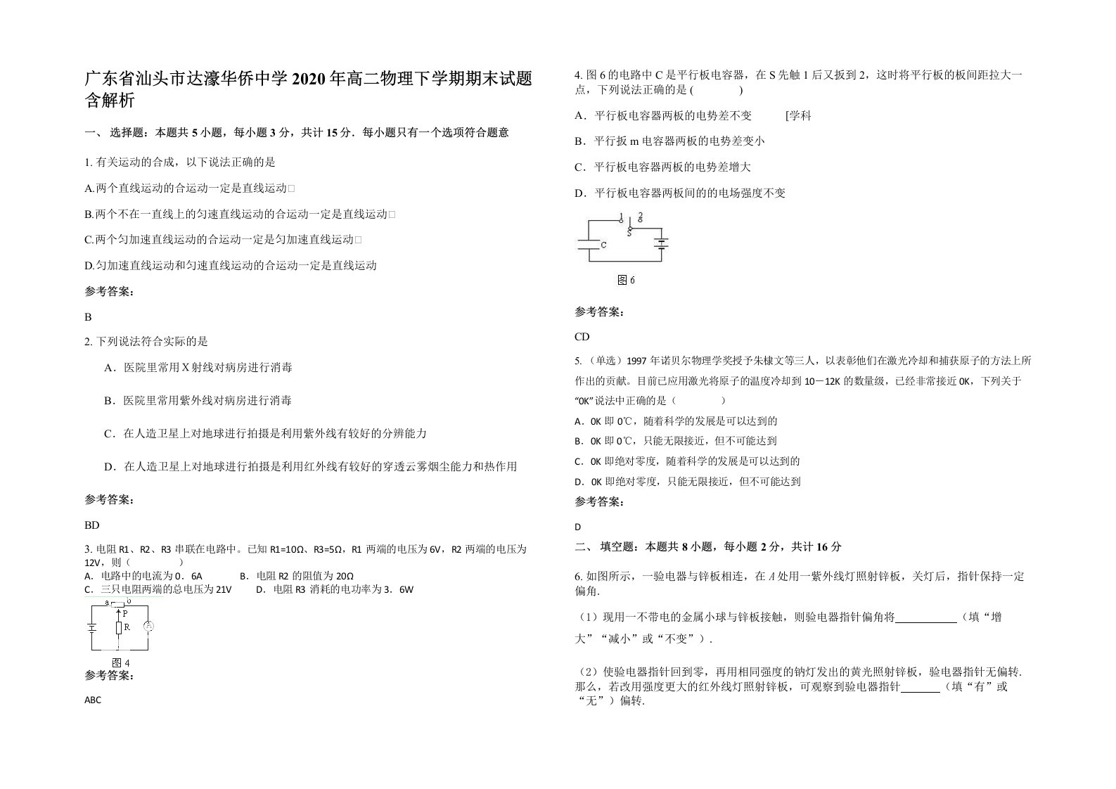 广东省汕头市达濠华侨中学2020年高二物理下学期期末试题含解析