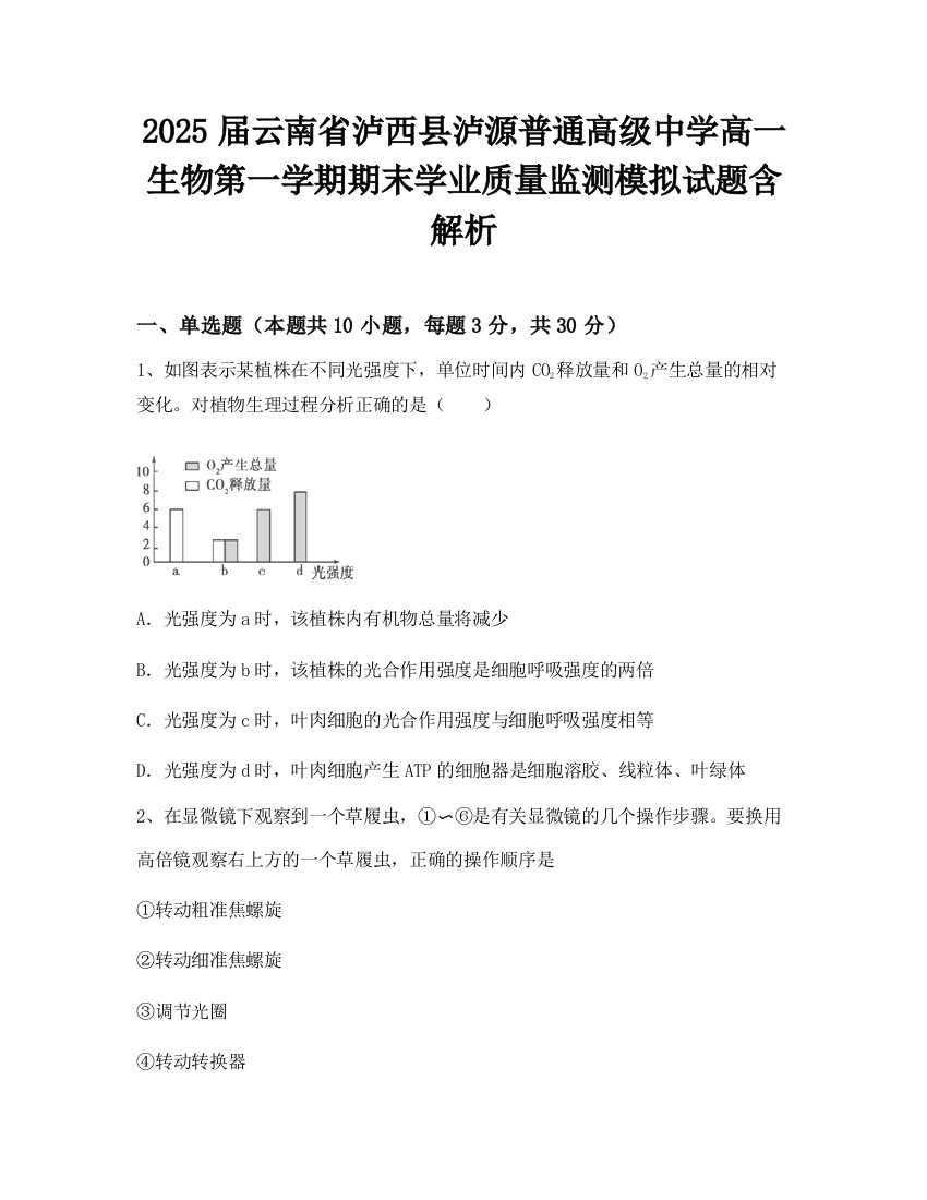 2025届云南省泸西县泸源普通高级中学高一生物第一学期期末学业质量监测模拟试题含解析