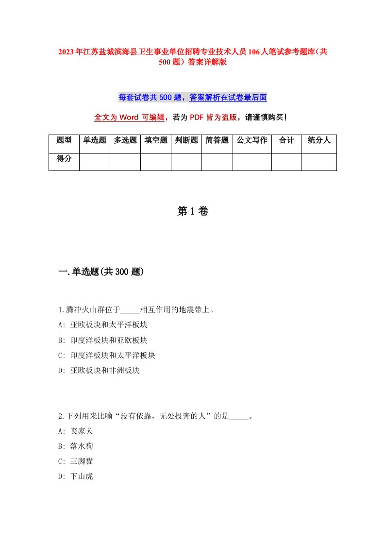 2023年江苏盐城滨海县卫生事业单位招聘专业技术人员106人笔试参考题库共500题答案详解版